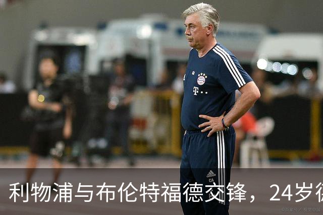 利物浦与布伦特福德交锋，24岁德国前锋成焦点